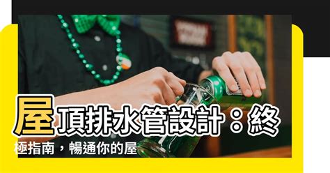 屋頂排水管設計|建築設計之排水、防水措施探討